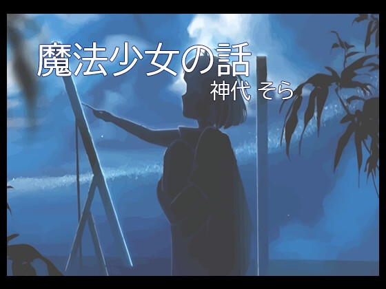 『魔法少女の話』  神代 そら (魔法少女役)