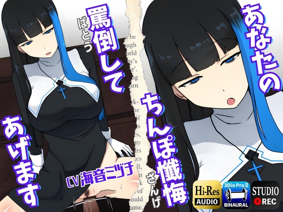 【男性受け】あなたのちんぽ懺悔、罵倒してあげます～ヤリマンギャルシスターと午前0時の懺悔室～