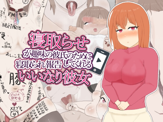 寝取らせが趣味の彼氏のために寝取られ報告してくれるいいなり彼女