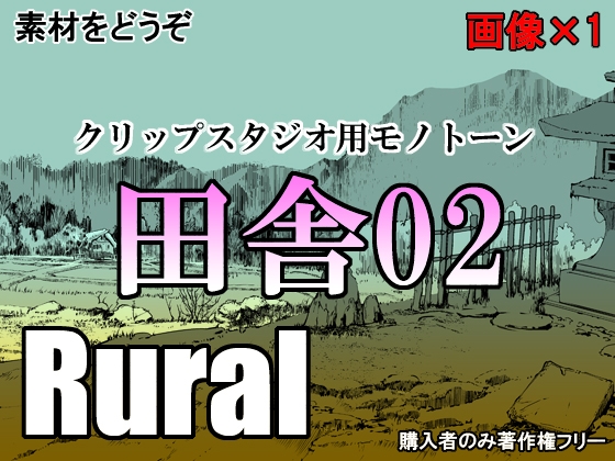 素材をどうぞ『田舎02』
