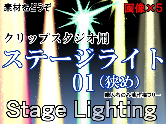 素材をどうぞ『ステージライト01』