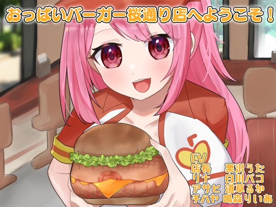 おっぱいバーガー桜通り店へようこそ!