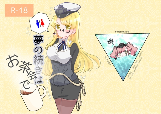 夢の続きはお茶会で