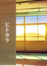 ヒトカラ
