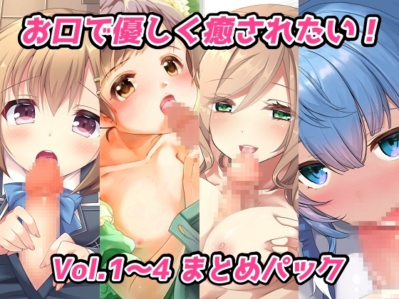 お口で優しく癒されたい! Vol.1～4 まとめパック