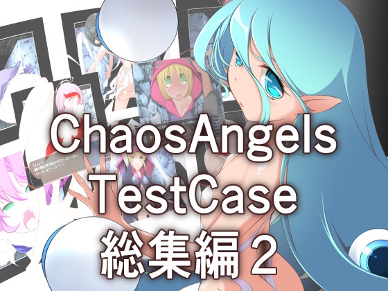 カオスエンジェルズ Tese Case 総集編2