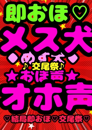 ★ケモノ系オホ声★メス犬★ プライドの高い♪怒りっぽい♪Vtuber志望の♪ …交尾犬♪メス犬♪敗北♪快楽♪わんわんアオーおッおッおッ!?