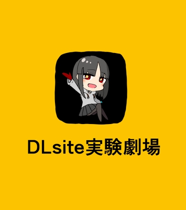 DLsite実験劇場