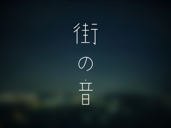 夜の郊外の環境音