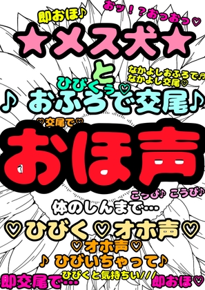 ★メス犬★おほ声★即交尾で♬ひびくおほ声♬感動の♬ あと、鈴戯原えるる…覚醒しました★プライド高かったけどおほ♪怒って警戒してるけれど…おふろでなかよし交尾で★