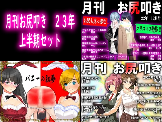 月刊お尻叩き 23年上半期セット
