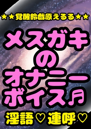 ★メスガキのオナニー♬ボイス★ メスガキが一生懸命ガンバってオナニーして おほ声で気持ち良くなっちゃって… そして絶頂★しあわせ♪おもらし…嬉ション?潮吹き?