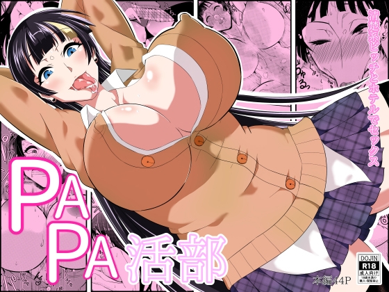 PAPA活部 まり編