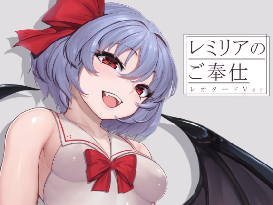 レミリアのご奉仕 レオタードVer
