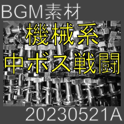 【BGM素材】機械系中ボス戦闘_20230521A