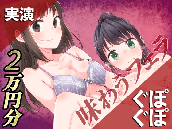 【実演】ぐぽぐぽ味わうフェラ2万円分【百合企画より】