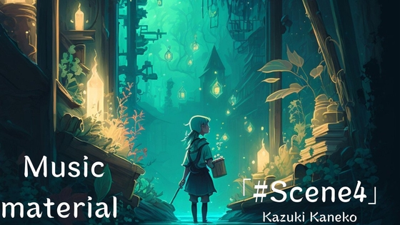 かねこかずき「Scene4」パンフルートとピアノ オーケストラ イベントシーンで流れる 不思議な出来事 120秒程のループ