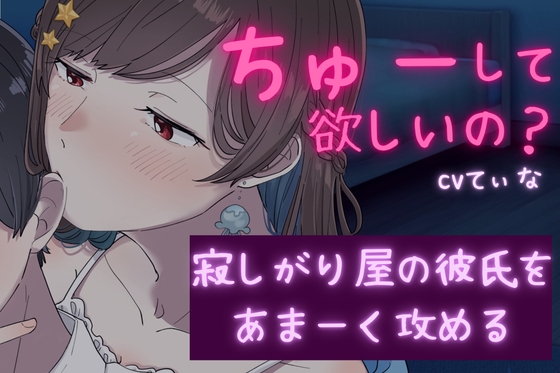 【女攻め/甘々ASMR】何してるの...?  寂しくて彼女の服をクンクンしてたら、彼女に沢山の愛を受け、攻められた【cv てぃな】