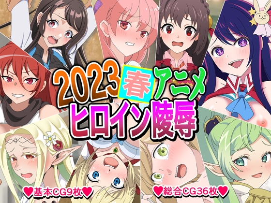 2023春アニメヒロイン陵辱