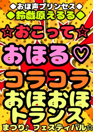 ★おこって★おほ声★コラッコラッコラ☆おっおッ!? 怒っている?オホッてる?わからない♪おこりんぼでコラコラ言ってるあの子のおまたに電マ当てちゃえ♪2万円で♪