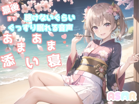 【✨新作99円✨】✨最後まで絶対に聴けない睡眠音声✨寝落ち必至✨ゆるふわ癒し系の理想の彼女が、「一寸法師」を添い寝しながらあまあま読み聞かせてくれる同人音声