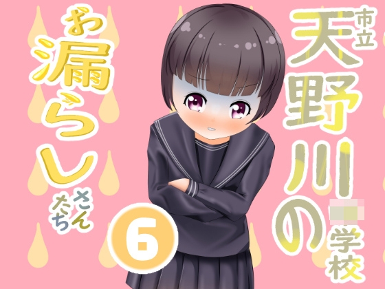 市立天野川◯学校のおもらしさんたち 6