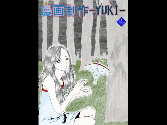 月刊漫画制作-YUKI-2023年5月号