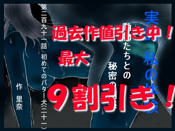 実話 私の体験 動物たちとの秘密の関係 第二百九十一話 初めてのバター犬(二十一)