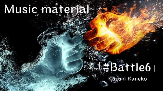 かねこかずき「Battle6」ボス戦 ロックオルガンとギターサウンド さあ、戦いを楽しもう 90秒程のループ