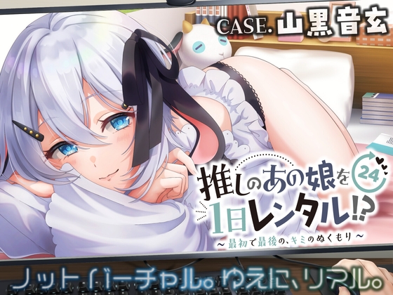 【推しのあの娘を1日レンタル!?】最初で最後の、キミのぬくもり【CASE.山黒音玄】