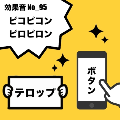 No_95_テロップ_ボタン、コミカル(ピコピコン、ピロピロン)