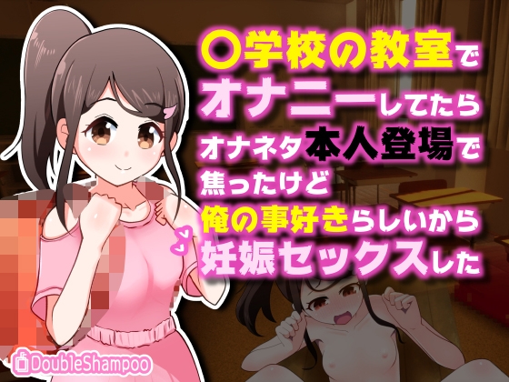〇学校の教室でオナニーしてたらオナネタ本人登場で焦ったけど俺の事好きらしいから妊娠セックスした