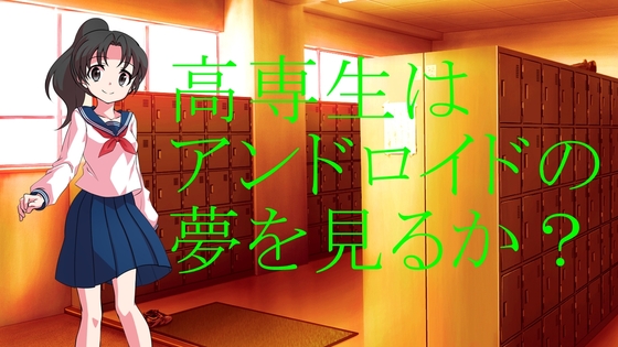 高専生はアンドロイドの夢を見るか?
