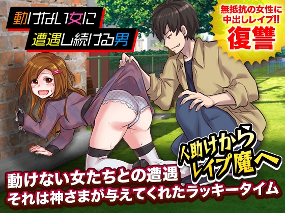 動けない女に遭遇し続ける男