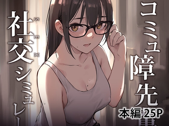 コミュ障先輩との社交シミュレーション