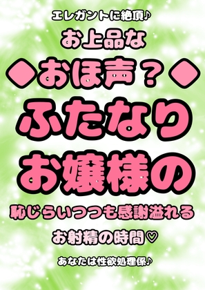 ★ふたなりお嬢様★の性欲処理係系オホ声◆おほ声プリンセス◆ の真骨頂◆お上品なおほ声◆で、エレガントな絶頂♪上品お射精☆ほおを赤らめ感謝のドピュッ♪ドピュッ♪