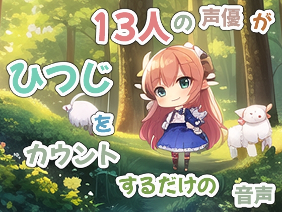 13人の声優がひつじを数えるだけの音声【ループして聞ける安眠音声】
