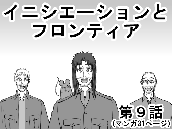 イニシエーションとフロンティア【第9話】