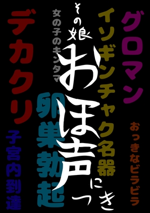 この■おほ声■は…ヤク○トレディーのおほ声!? エッチなお願い…聞いてくれるのかな?聞いてくれたンダけど、まじヤバ♪なヒミツ♪ごめん…ヤバ過ぎて何も言えない…☆