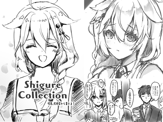 Shigure Collection 時雨、佐世保から来たよ!