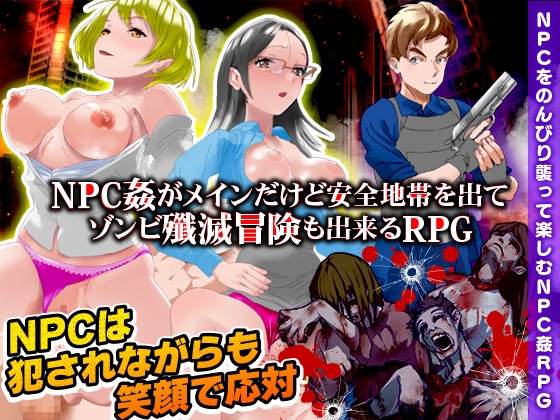 NPC姦のほかに安全地帯を出てゾンビ殲滅冒険も出来るRPG