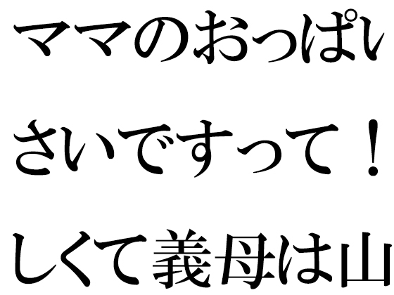 ママのおっぱいが小さいですって!?悔しくて義母は山道修行