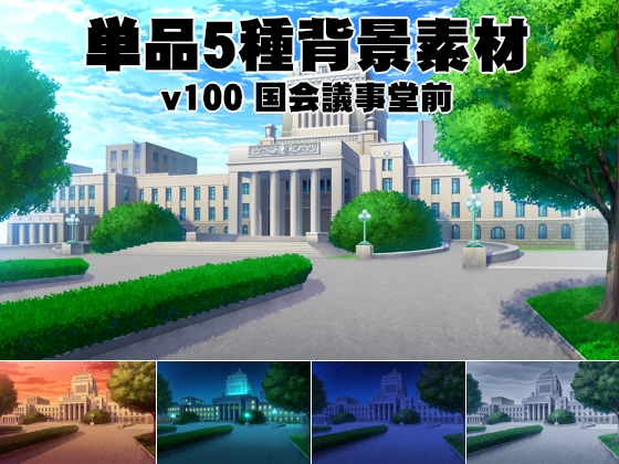 単品5種背景素材v100国会議事堂