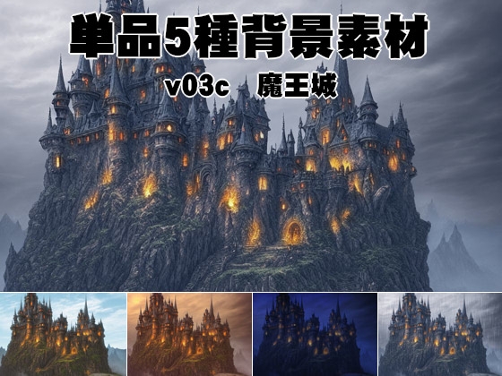 単品5種背景素材v03c魔王城