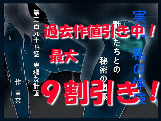 実話 私の体験 動物たちとの秘密の関係 第二百九十四話 卑猥な計画