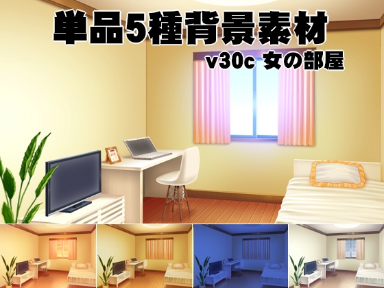 単品5種背景素材v30c女の部屋