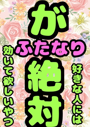 ★ふたなり♪ムッツリスケベ、オナにっ娘の♪出りゅ、出りゅうウウ♪のボイス♪白いおじっっご★ミルク★ゼリー★生卵★しらたき★ふたなり好きな方のためのマスターピース