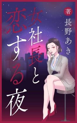 女社長と恋する夜