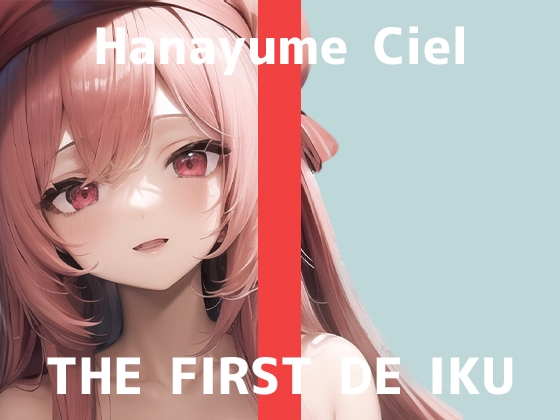 【初体験オナニー実演】THE FIRST DE IKU【華夢しえる - クンニバイブ編】【DLsite限定版】