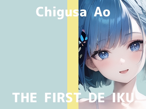 【初体験オナニー実演】THE FIRST DE IKU【千種蒼 - セルフ拘束プレイ編】【DLsite限定版】